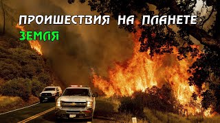 Новости сегодня 03.05.2023, Катаклизмы,Ураган,Цунами,Наводнения,пожар,землетрясение,вулкан.