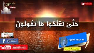 حەرامبونا ئارەقێ د سێ قوناغان دا ..ملا فرهاد باجلورﻱ-mela ferhad bajlory