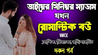 ভাইয়ের সিনিয়র ম্যাডাম যখন রোমান্টিক বউ | সকল পর্ব | দুষ্টু মিষ্টি ভালোবাসার গল্প | love story