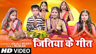 जितिया गीत #VIDEO | Jitiya Ke Geet - #Anjali Bharti | #Jitiya Geet #Jitiya Song 2021 Jitiya Ke Video