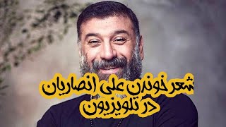 شب شعر با علی انصاریان