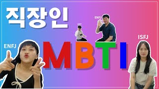 직장인 MBTI #MBTI챌린지