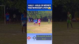 HALF - VOLLEY তে রাকেশ দার অসাধারণ গোল😱 #shorts #viralvideo #viralshort #shortfeed #goals