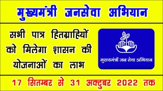 मुख्यमंत्री जनसेवा अभियान | mukyamantri jansewa abhiyan | cm jansewa | cmhelpline | 17 sep to 31 oct