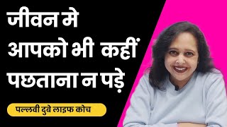 जीवन मे आपको भी कहीं पछताना न पड़े || Pallavi Dubey Life Coach