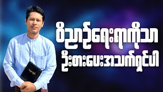 ဝိညာဥ်ရေးရာကိုသာ ဦးစားပေးအသက်ရှင်ပါ | Saya Myat Nay