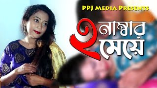 ২ নাম্বার মেয়ে । 2 Namber Meye । Bengali Short Film 2021 । PPJ Media