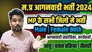 MP आगनवाडी भर्ती कार्यकर्ता 2024 | Male Female Both Apply | MP सहायिका भर्ती | #mpvaccancy