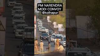 PM Narendra Modi Convoy at kolhapur #narendramodi #kolhapur