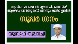 സൂപ്പര്‍ ഗാനം / ആയിരം കാലങ്ങള്‍ മുമ്പെ പിറന്നെങ്കില്‍