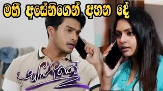 Sangeethe - මහී අසේනිගෙන් අහන දේ