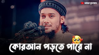 কোরআন পড়তে পারে না 🎧