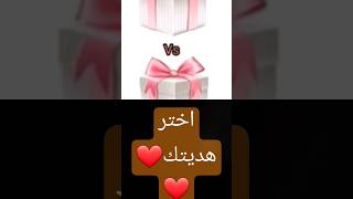 اختر هديتك#choose _your_gift #اسماء #معانى #اكسبلور #ترند