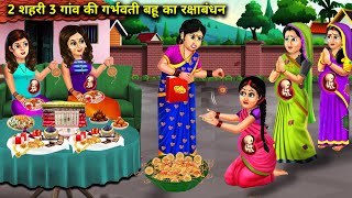 2 शहरी 3 गांव की गर्भवती बहू का रक्षाबंधन|Pregnant Bahu Ka Raksha Bandha|Abundance Sas Bahoo ChikChi