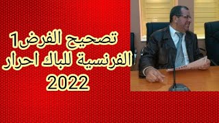 تصحيح الفرض 1 فرنسية باك أحرار ,Correction devoir1 français bac libre 2022