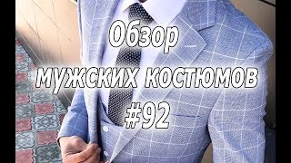 Обзор мужских костюмов #92