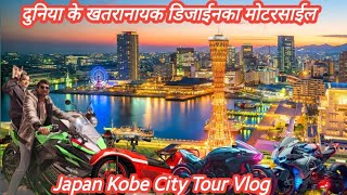 Japanese motorcycle designs Vlog || Japan kobe city tour || japan tour vlog || motorcycle collection