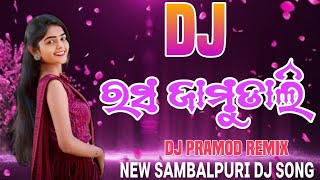 Rasa Jamudali || New Sambalpuri Dj || Sambalpuri Song New Version || Dj Pramod Remix