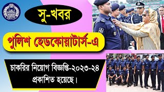 বাংলাদেশ পুলিশ নিয়োগ ২০২৩ | Police Job Circular 2023 | জব সার্কুলার ২০২৩