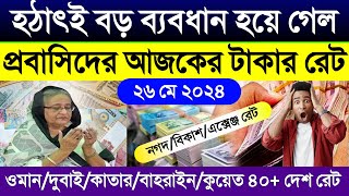 আজকের টাকার রেট | Ajker taka rate koto | ওমান/কুয়েত/সিঙ্গাপুর/কাতার/দুবাই/সৌদির আজকের রিয়ালের রেট