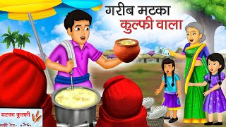 गरीब मटका कुल्फी वाला | Garib Matka Kulfi Wala | Hindi Kahani | Moral Stories | Bedtime Stories