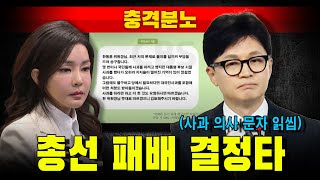 [충격분노] 김건희 여사 사과 의사 문자 '읽씹'...총선 패배 결정타