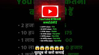 Youtube से ‌ कितनी कमाई होती है #shorts #youtube #earnmoney