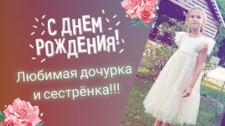 Поздравление для нашей дочурки на 12-летие!