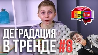 Деградация в Тренде #8 | Гигантский скитлс Тиши и форт из бумаги