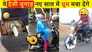 🤣 ये देसी जुगाड़ नए साल में धूम मचा देंगे 😜 | Indian Jugaad Will Blow Your Mind । Funny Desi Jugad