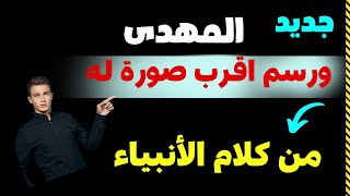 جديد المهدى ورسم اقرب صورة له من كلام الانبياء والاولياء