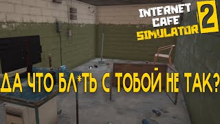 ЭТА ИГРА МЕНЯ ПРОСТО НЕНАВИДИТ! Я УСТАЛ... |  Internet Cafe Simulator 2 #2.6