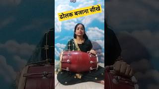 सबसे सरल तरीके से ढोलक बजाना सीखे #trending #dance #meeshoshopping #folkdance #bangles #meeshohaul