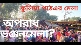 কুলিয়া পাঠ অপরাধ ভঞ্জন উৎসব কেন বলা হয় ? kulia path mela,কুলিয়া পাঠ এর মেলা,#jibonrjibika