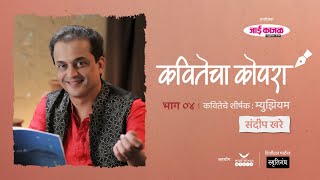 कवितेचा कोपरा | Kavitecha Kopara | Sandeep Khare | Marathi Poetry | Marathi Kavita | Episode 4