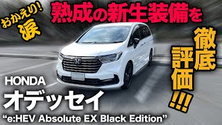 【2023年 新生HONDA オデッセイ e:HEV Absolute EX “Black Eition”（内外装編）】生まれ変わったオデッセイの変更点など徹底評価！