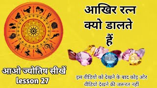 रत्न कब डाले। ratan kab pahne Astrology chapter 27