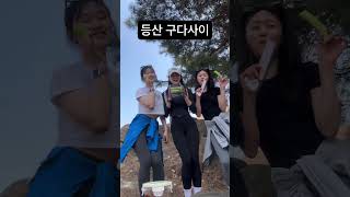 여자 세명이 등산가면 생기는 일: feat.구다사이