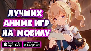 топ 5 лучших аниме игр на андройд и ios