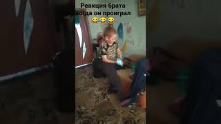 реакция брата когда он проиграл 😂😂😂