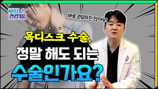 목디스크 수술 정말 해도 되는 건가요? 👀ㅣ가자연세병원 척추 정형외과 박상준