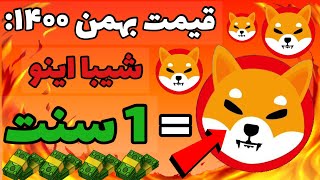 پذیرش گسترده شیبا اینو قیمت شیبا را به یک سنت میرساند