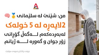 من: شێنێ لە سلێمانی🥇🧠2 لاپەڕە لە 5 خولەک لەبەردەکەم لەگەڵ گۆڕانی زۆر جوان و گەورە لە ژیانم