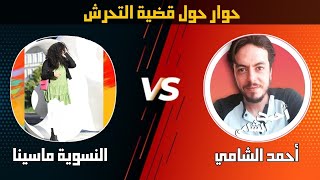 حوار أحمد الشامي مع نسوية حول قضية التحرش