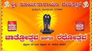 Maroli Rathotsava | ಶ್ರೀ ಸೂರ್ಯನಾರಾಯಣ ದೇವಸ್ಥಾನ, ಮರೋಳಿ, ಮಂಗಳೂರು , ವಾರ್ಷಿಕ ಜಾತ್ರೋತ್ಸವ ಹಾಗೂ ರಥೋತ್ಸವ