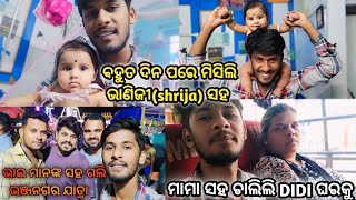 ବହୁତ ଦିନ ପରେ  ମିସିଲି Shrija ସହ ❤️ || ଭାଇ ମାନଙ୍କ ସହ ମିସି ଗଲୁ ଭଞ୍ଜନଗର ଯାତ୍ରା ଦେଖି 😉 || #heyitsme