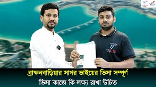 ব্রাক্ষনবাড়িয়ার সাগর ভাইয়ের ভিসা সম্পূর্ণ, ভিসা কাজে কি লক্ষ্য রাখা উচিত || Visa Information