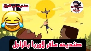 تحشيش صنديحه سافر لاوربا بالزاجل الجزء الثالث والاخير👍تحشيش صنديحه وابو چيس تحشيش افلام كرتون عراقي