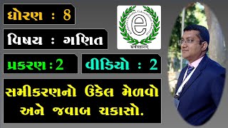 Class 8 Maths Chapter 2 Video-2 Solve the equations. (સમીકરણનો ઉકેલ મેળવો અને જવાબ ચકાસો.)