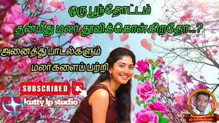 Tamil songs / All flower songs 🎧 🌺🌺🌺 அனைத்துப் பாடல்களும் மலர்களைப் பற்றி